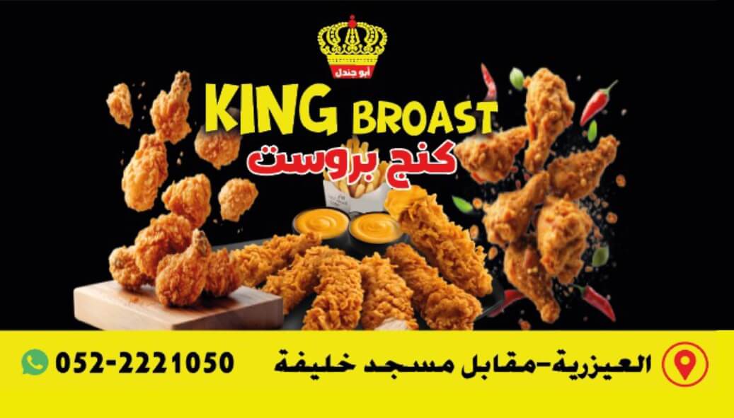 Read more about the article مطعم كينج بروست